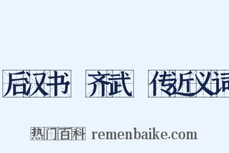 后汉书·齐武縯传近义词是什么意思的图片